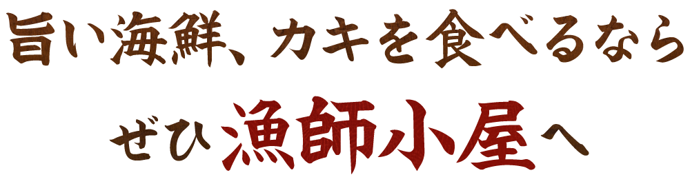 旨い海鮮、カキを食べるなら