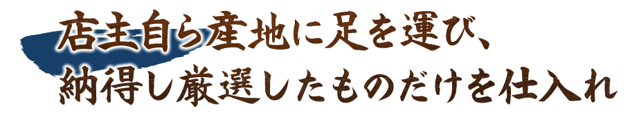 店主自ら産地に足を運び、