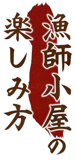 漁師小屋の楽しみ方