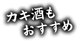 カキ酒もおすすめ