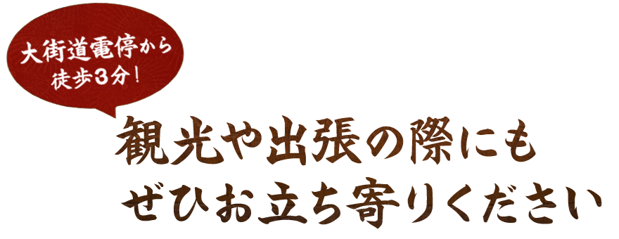 大街道電停から徒歩3分！