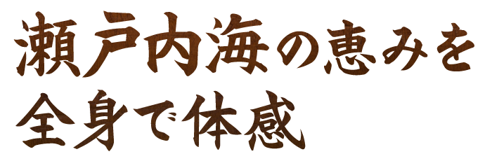 瀬戸内海の恵みを