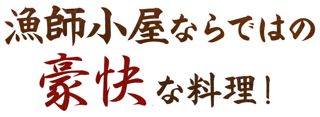 漁師小屋ならではの豪快な料理！