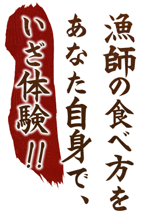 漁師の食べ方を