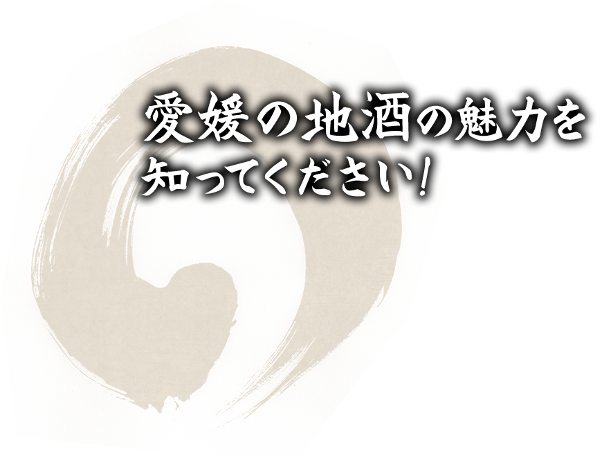 愛媛の地酒の魅力を