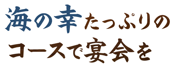 海の幸たっぷりの