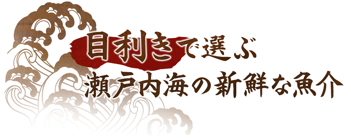 目利きで選ぶ