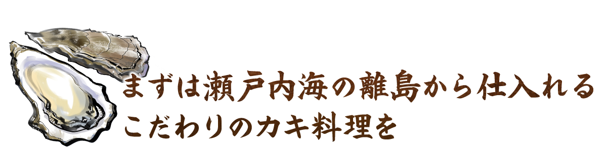 こだわりのカキ料理を