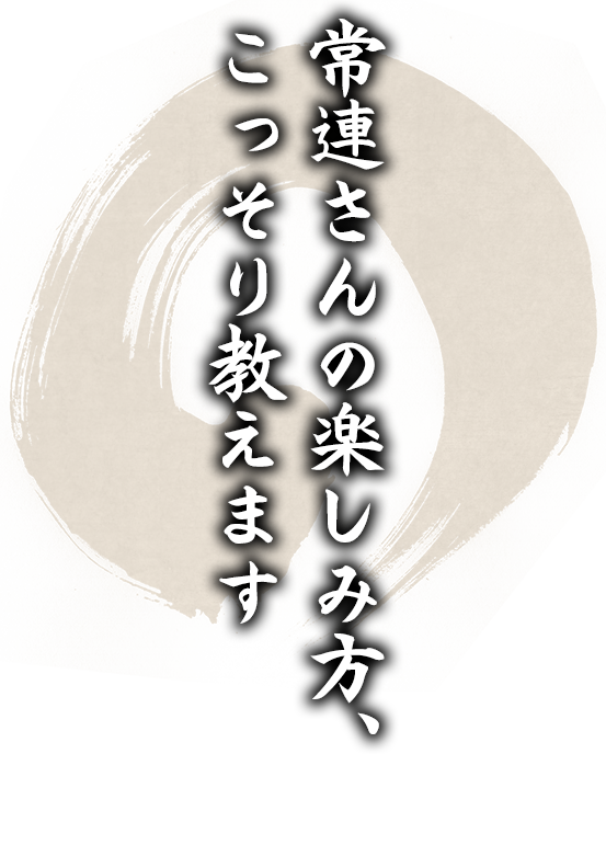 常連さんの楽しみ方、