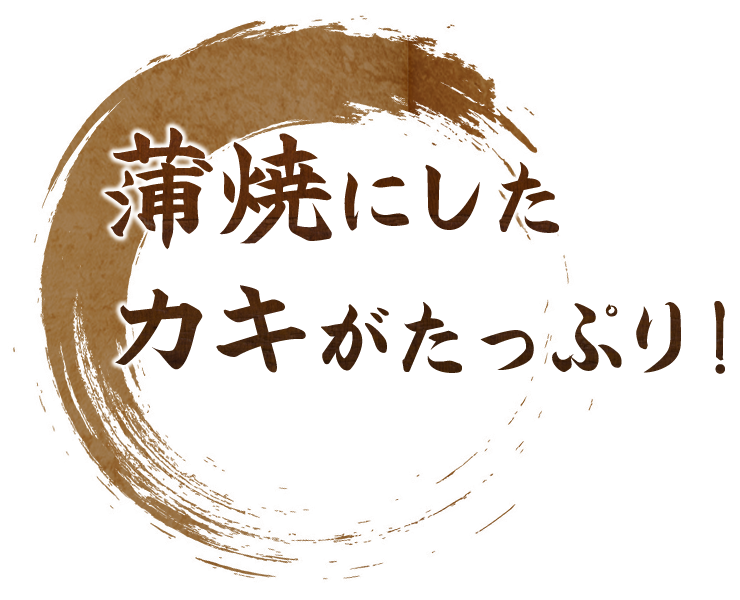 蒲焼にしたカキがたっぷり