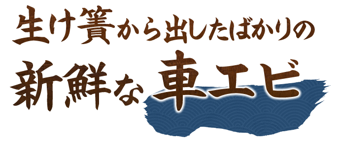 生け簀から出したばかりの