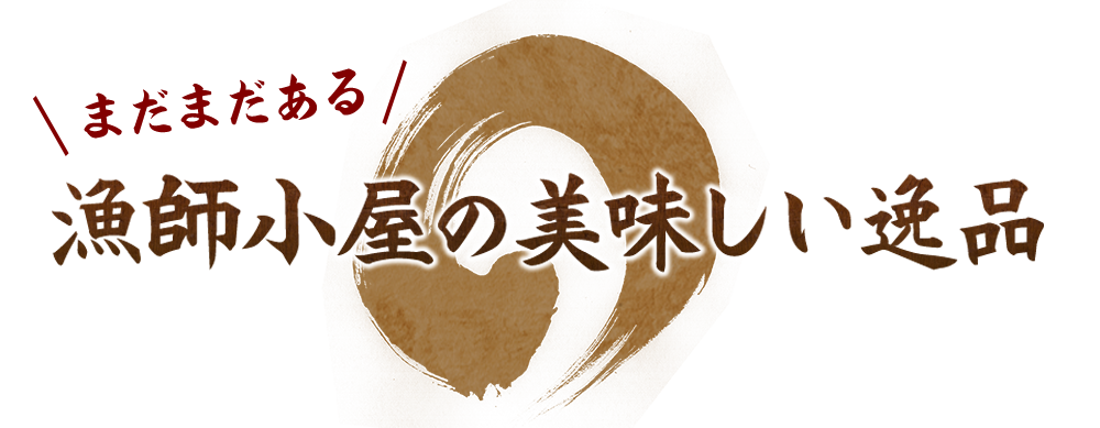 漁師小屋の美味しい逸品