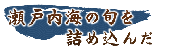 瀬戸内海の旬を詰め込んだ