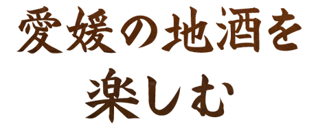 愛媛の地酒を楽しむ