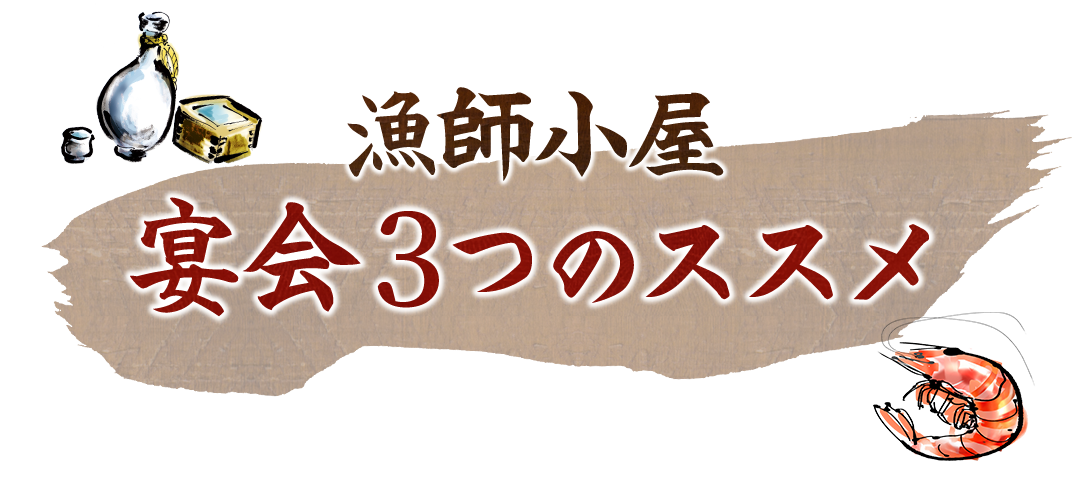 漁師小屋　宴会3つのススメ