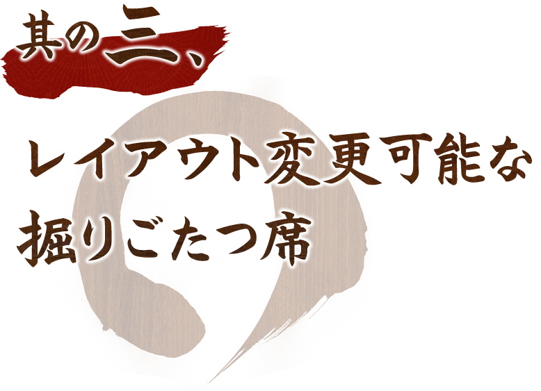 レイアウト変更可能な掘りごたつ席