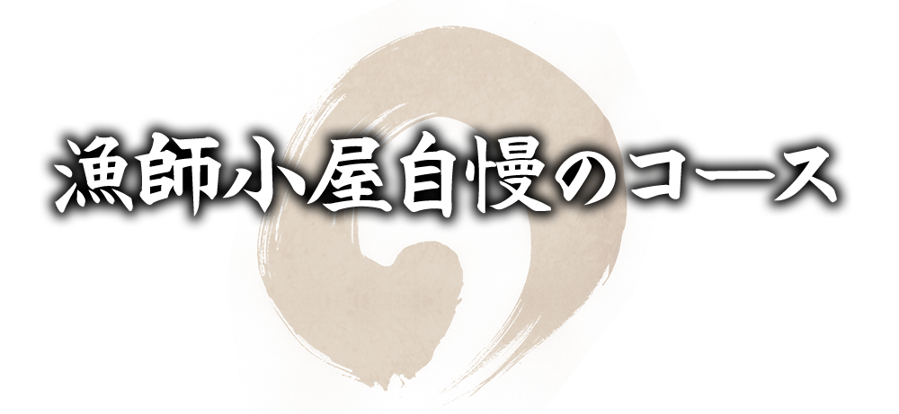 漁師小屋自慢のコース