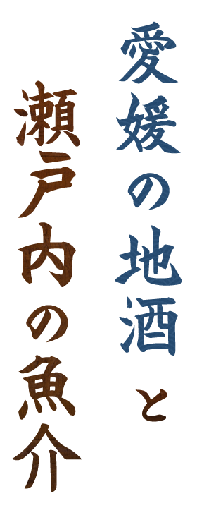 愛媛の地酒と瀬戸内の魚介