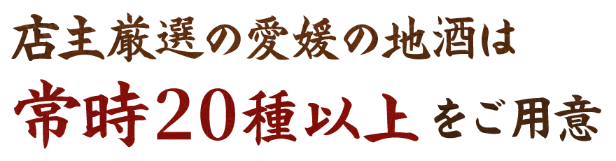 店主厳選の愛媛の地酒は