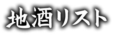 地酒リスト