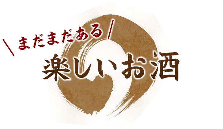 まだまだある楽しいお酒