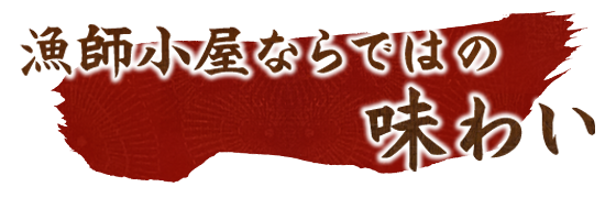 漁師小屋ならではの味わい