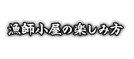 漁師小屋の楽しみ方