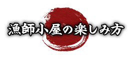 漁師小屋の楽しみ方