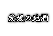 愛媛の地酒