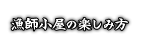 漁師小屋の楽しみ方