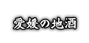 愛媛の地酒