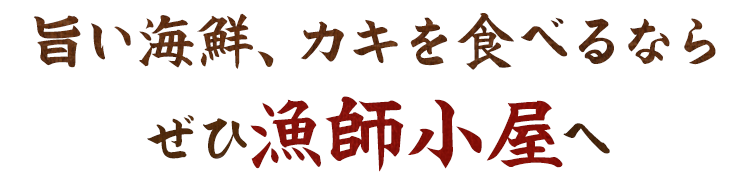 旨い海鮮、カキを食べるなら