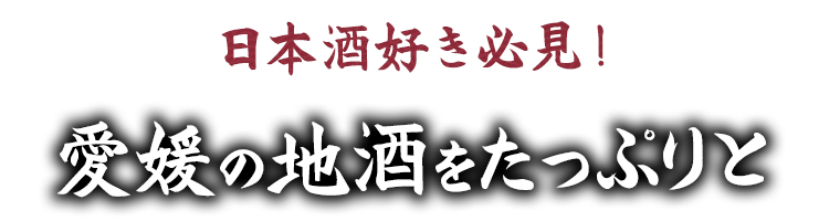 日本酒好き必見！