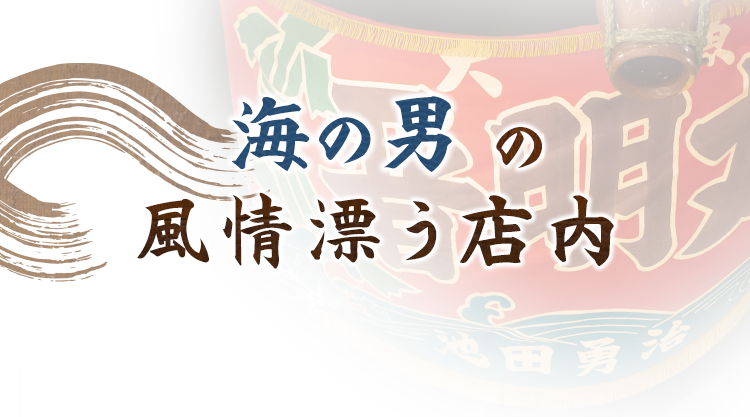 海の男の風情漂う店内