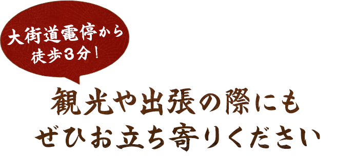 大街道電停から徒歩3分！