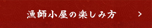 漁師小屋の楽しみ方