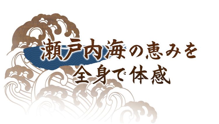 瀬戸内海の恵みを