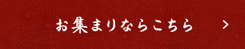 お集まりならこちら