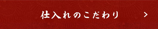 仕入れのこだわり