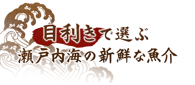 目利きで選ぶ