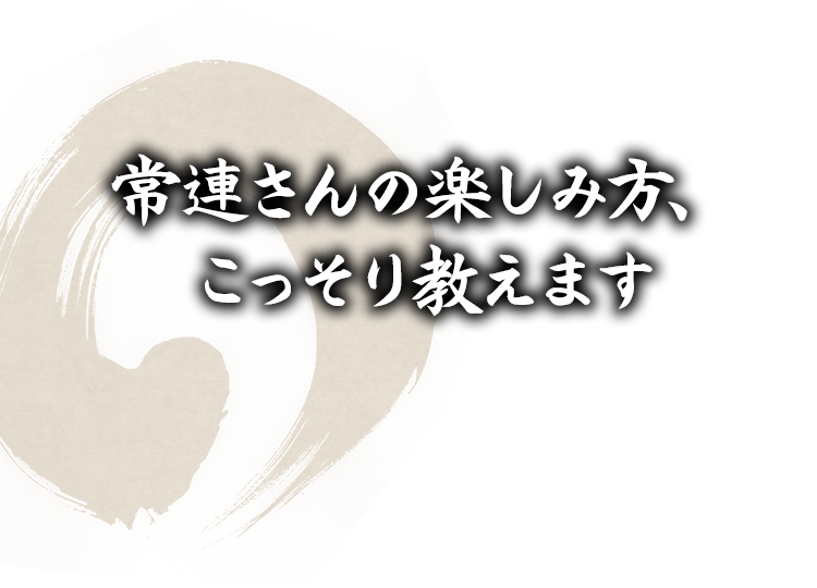 常連さんの楽しみ方、