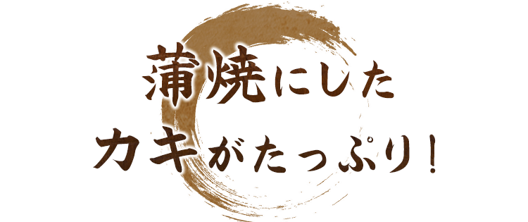 蒲焼にしたカキがたっぷり