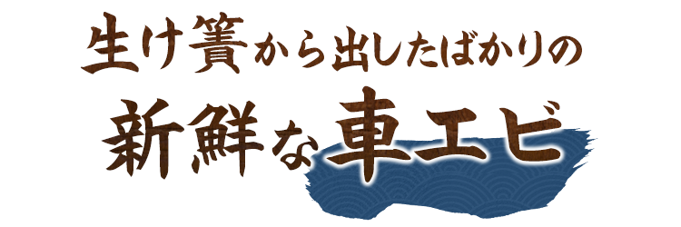 生け簀から出したばかりの