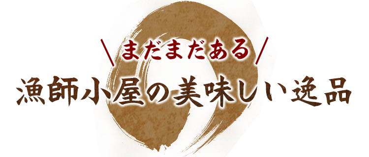 漁師小屋の美味しい逸品