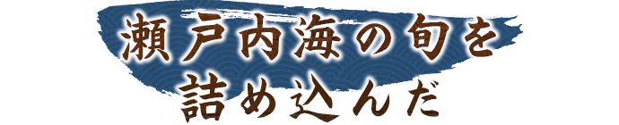 瀬戸内海の旬を詰め込んだ