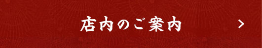 店内のご案内