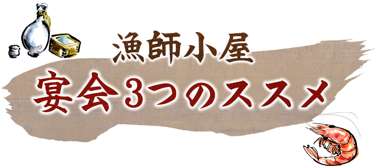 漁師小屋　宴会3つのススメ