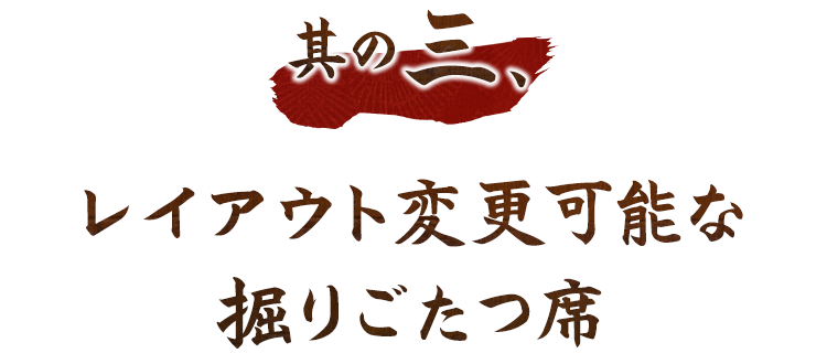 レイアウト変更可能な掘りごたつ席