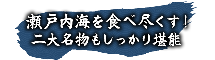 二大名物もしっかり堪能