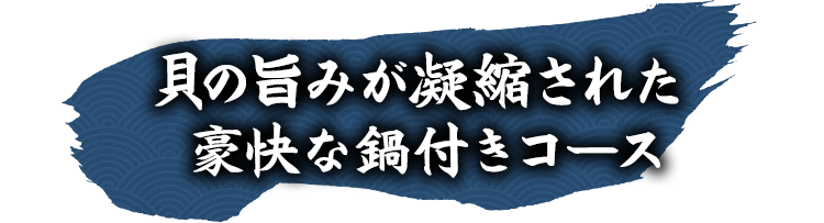 豪快な鍋付きコース